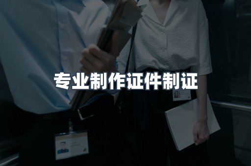仿制证件24小时